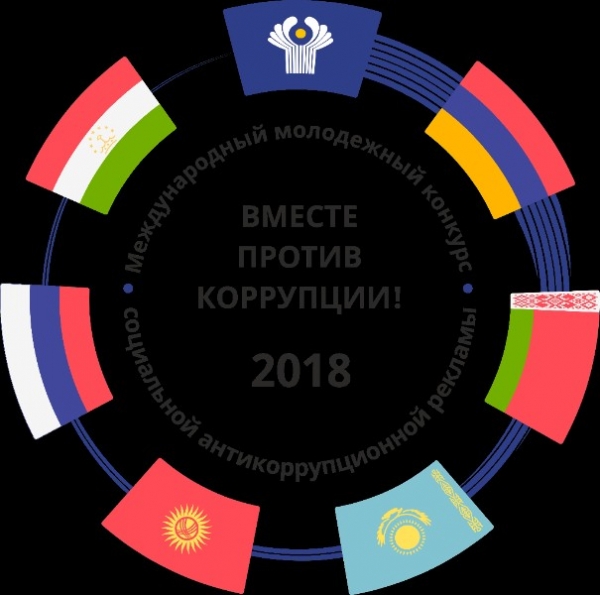 Генпрокуратурой России объявлен старт Международного молодежного конкурса «Вместе против коррупции!»