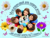 1 июня «День защиты детей»
