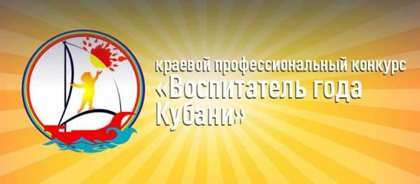 Муниципальный этап краевого конкурса «Воспитатель  года Кубани»