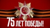 В этом году исполняется 75  лет со дня победы в Великой Отечественной войне!